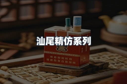 汕尾精仿系列